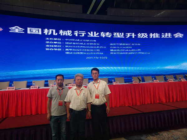 全国机械行业转型升级推进会在南安召开